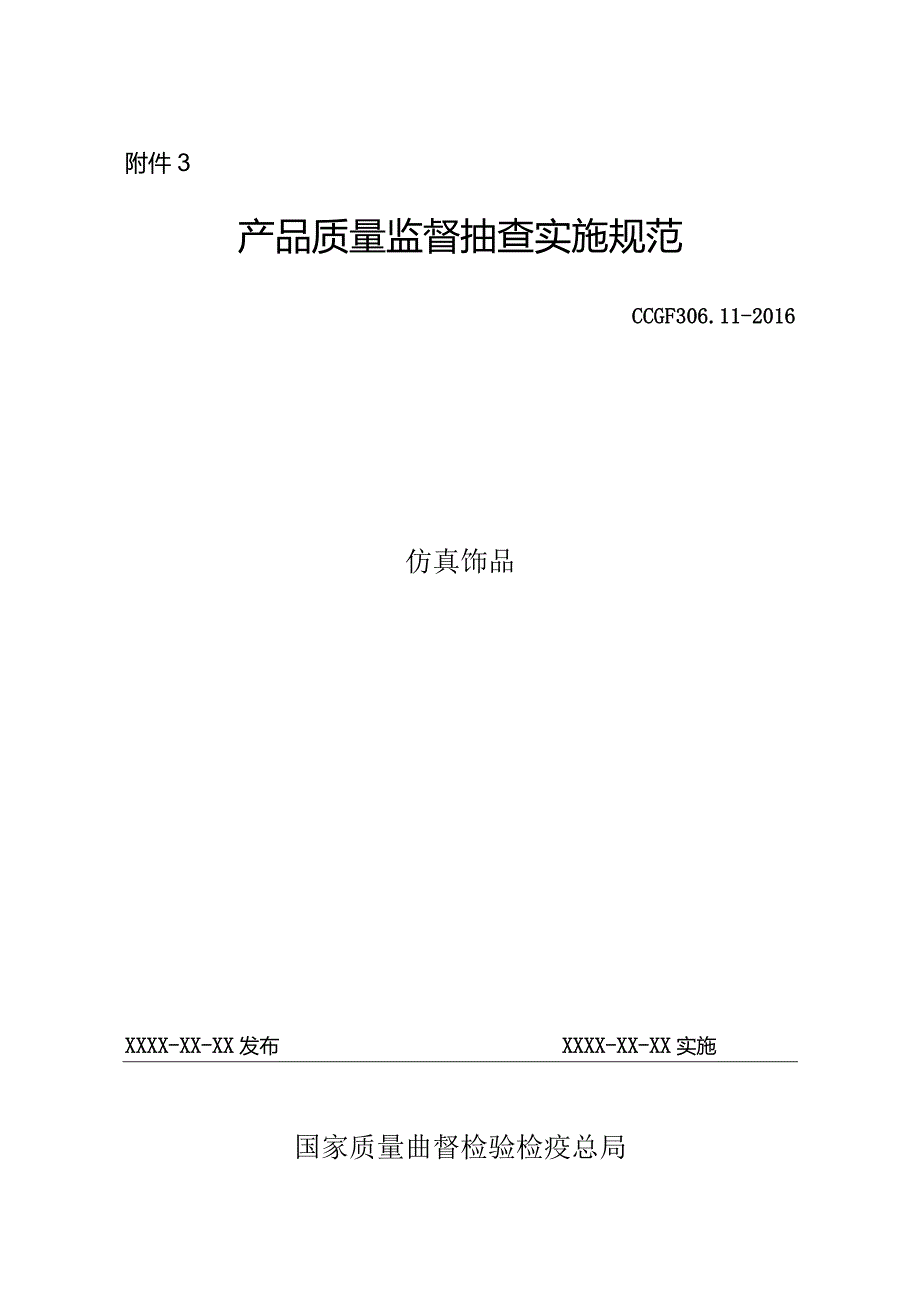 306.11 仿真饰品产品质量监督抽查实施规范.docx_第1页