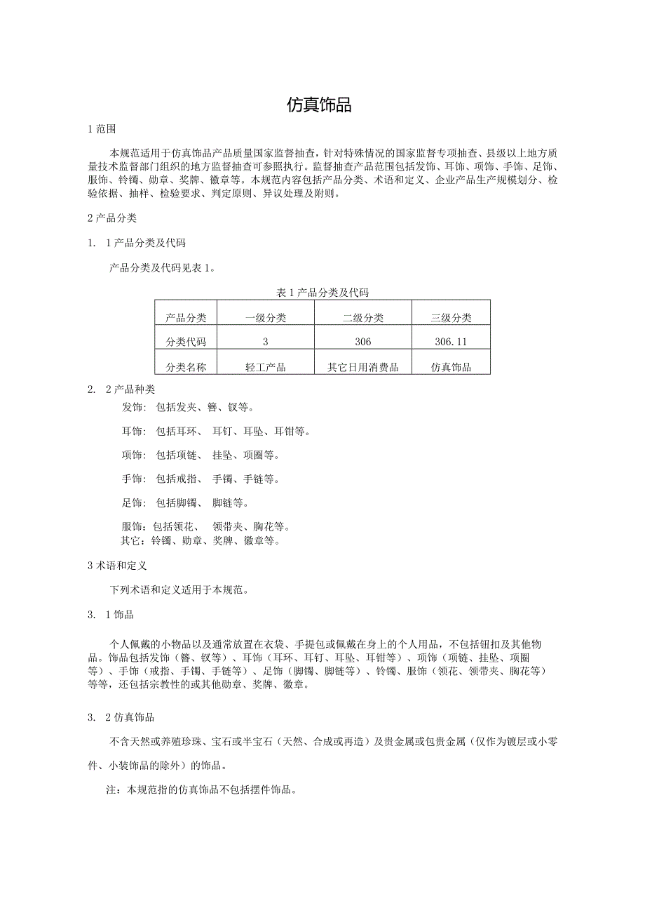 306.11 仿真饰品产品质量监督抽查实施规范.docx_第2页