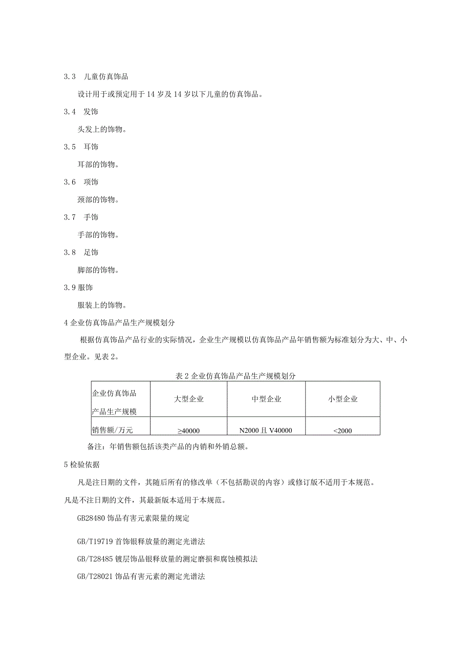 306.11 仿真饰品产品质量监督抽查实施规范.docx_第3页