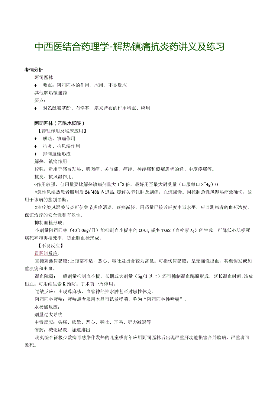 中西医结合药理学-解热镇痛抗炎药讲义及练习.docx_第1页