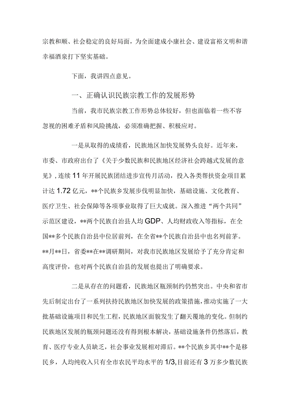 2023年市委书记在全市民族宗教工作会议上的发言2篇.docx_第2页