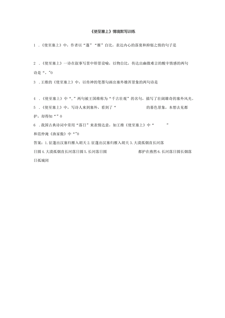 《使至塞上》情境默写训练.docx_第1页