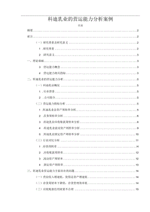 【《科迪乳业的营运能力分析案例（定量论文）》11000字】.docx