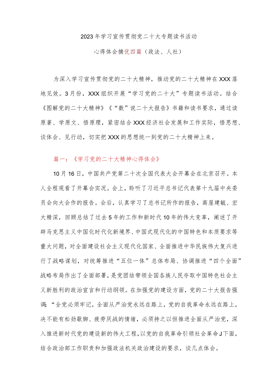 2023年学习宣传贯彻党二十大专题读书活动心得体会摘优四篇（政法、人社）.docx_第1页