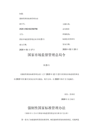 2020年6月1日强制性国家标准管理办法（国家市场监督管理总局令第25号）.docx