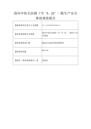 20170522-北京海淀区清河中街毛纺路7号“5.22”一般生产安全事故调查报告（触电）.docx