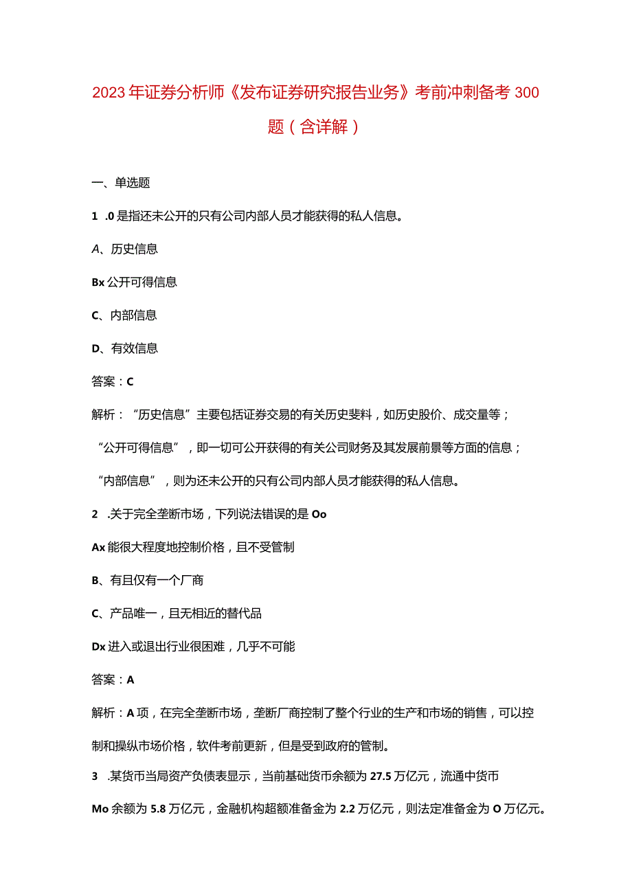 2023年证券分析师《发布证券研究报告业务》考前冲刺备考300题（含详解）.docx_第1页