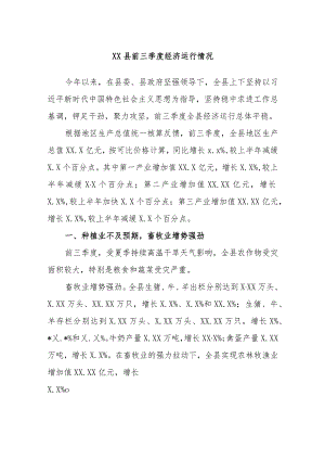 XX县前三季度经济运行情况.docx