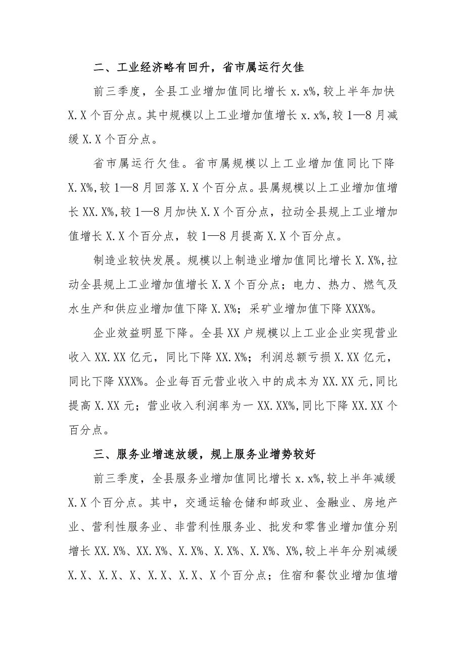 XX县前三季度经济运行情况.docx_第2页