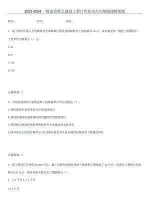 2023-2024一级造价师之建设工程计价知识点归纳超级精简版.docx