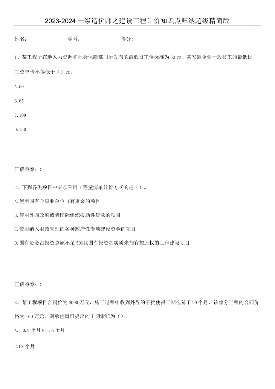 2023-2024一级造价师之建设工程计价知识点归纳超级精简版.docx_第1页