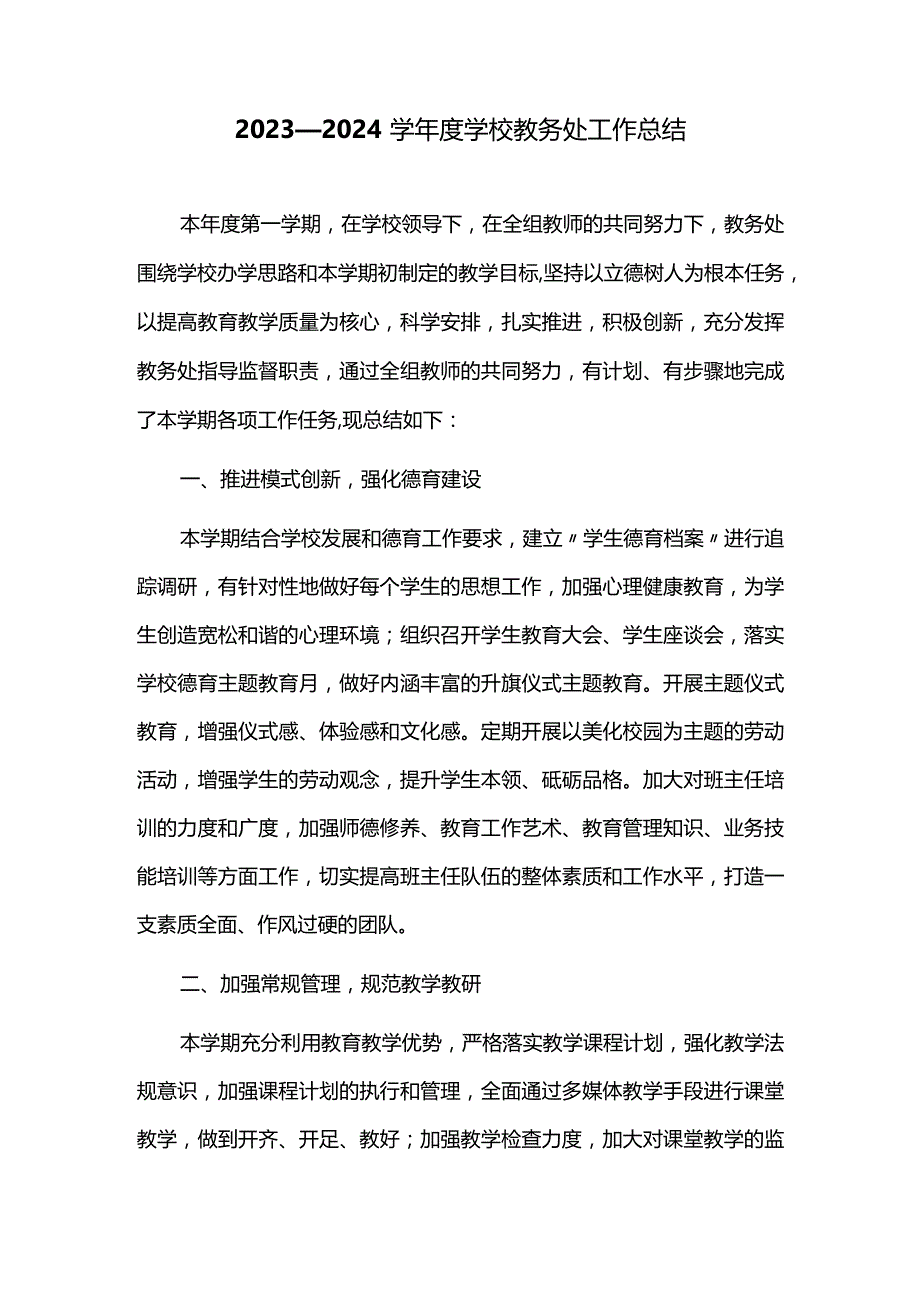 2023—2024学年度学校教务处工作总结.docx_第1页