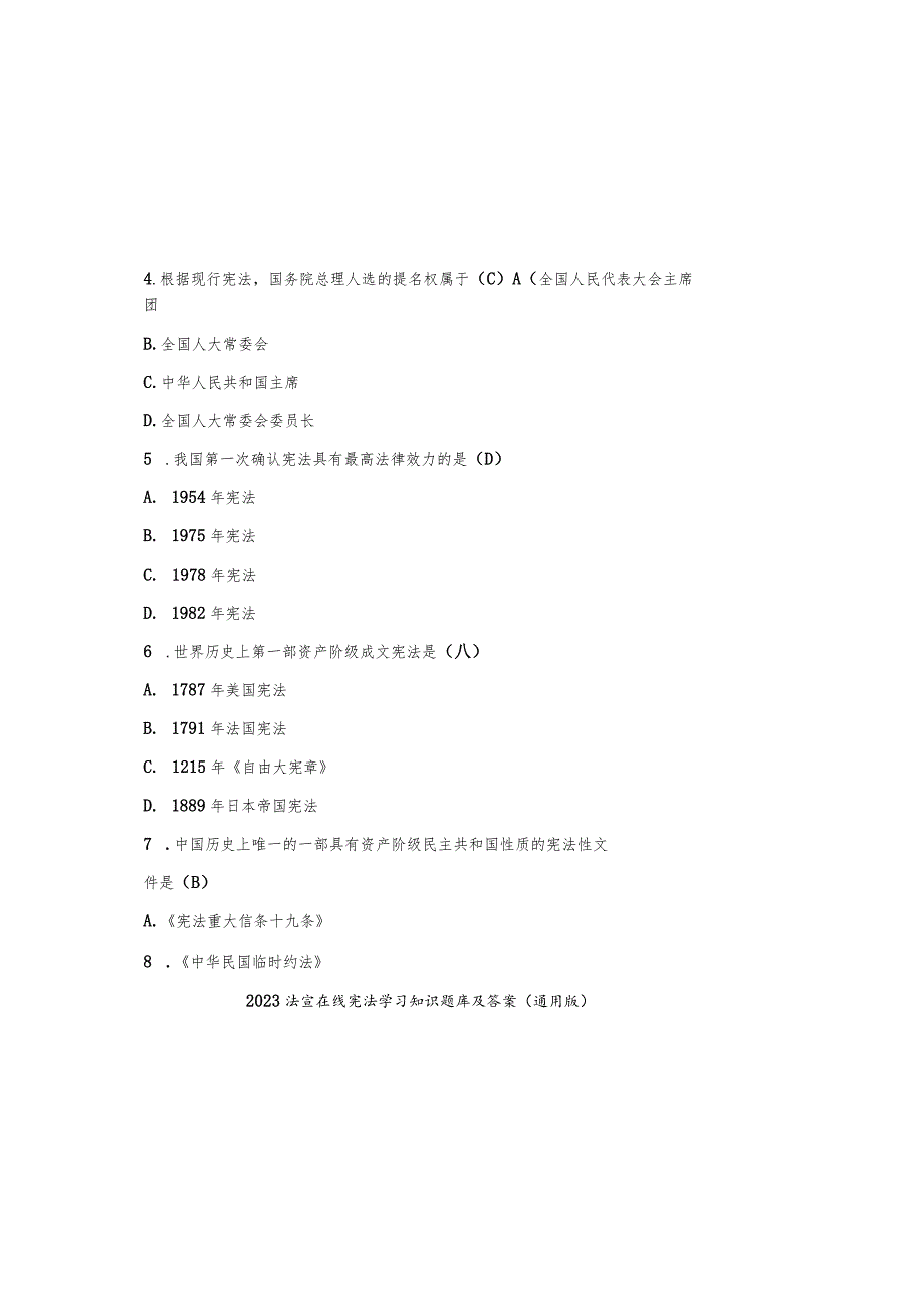 2023法宣在线宪法学习知识题库及参考答案(通用版).docx_第1页