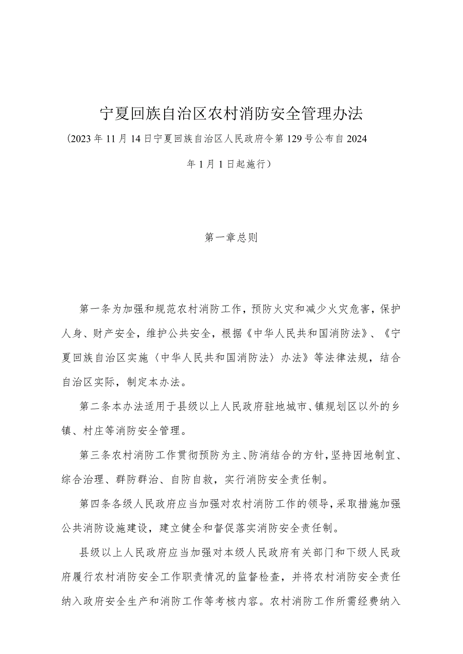 《宁夏回族自治区农村消防安全管理办法》（宁夏回族自治区人民政府令第129号公布自2024年1月1日起施行）.docx_第1页