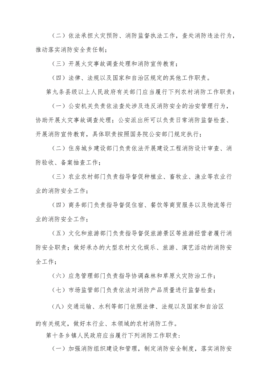 《宁夏回族自治区农村消防安全管理办法》（宁夏回族自治区人民政府令第129号公布自2024年1月1日起施行）.docx_第3页