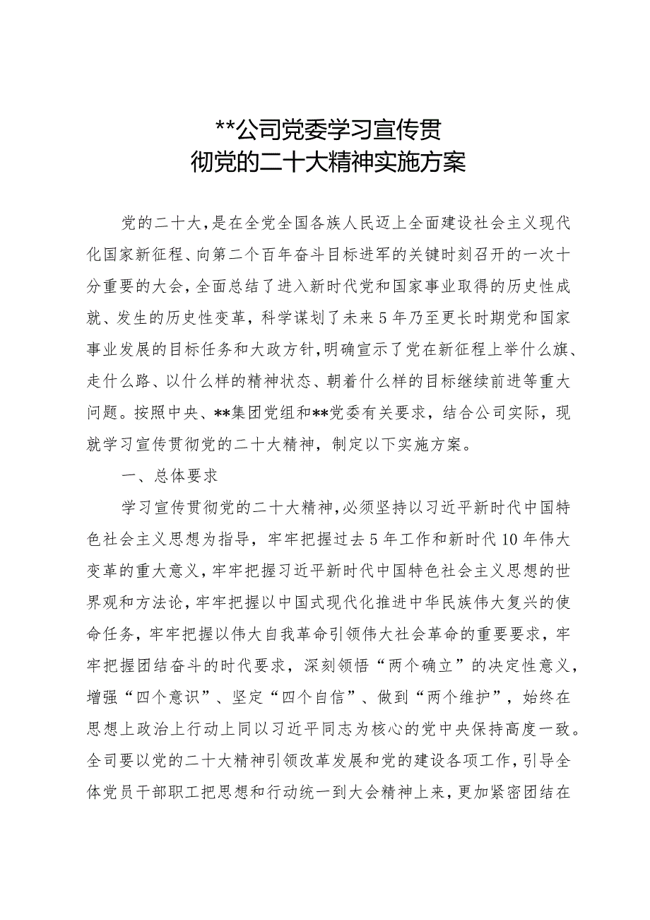 xx有限公司党委学习宣传贯彻党的二十大精神实施方案(国有企业）.docx_第1页