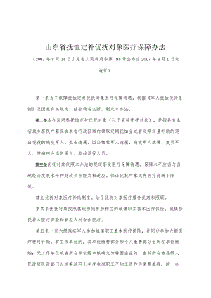 《山东省抚恤定补优抚对象医疗保障办法》（2007年8月14日山东省人民政府令第198号公布）.docx