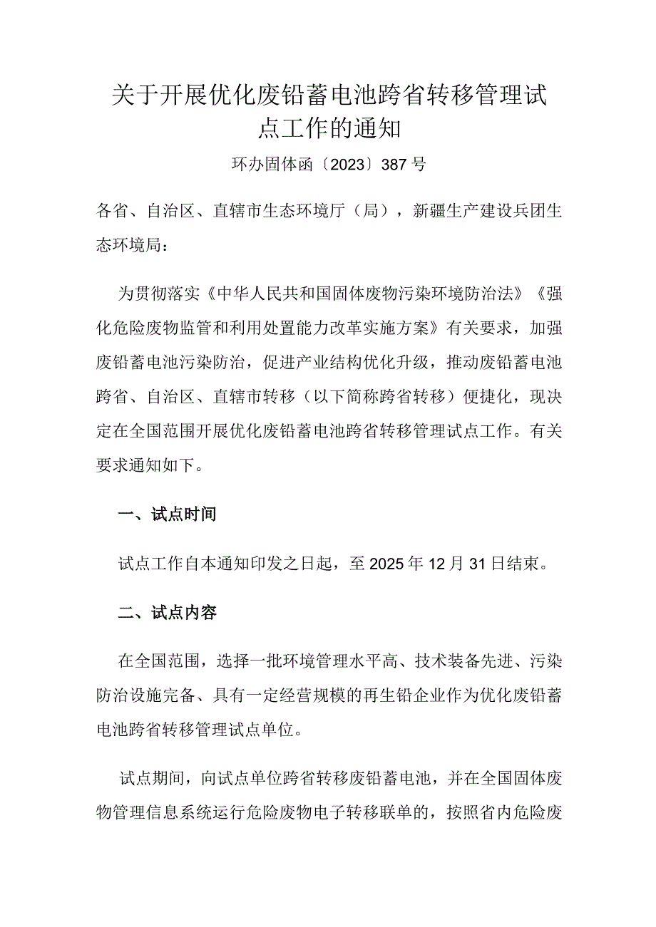 2023年12月《关于开展优化废铅蓄电池跨省转移管理试点工作的通知》全文.docx_第1页