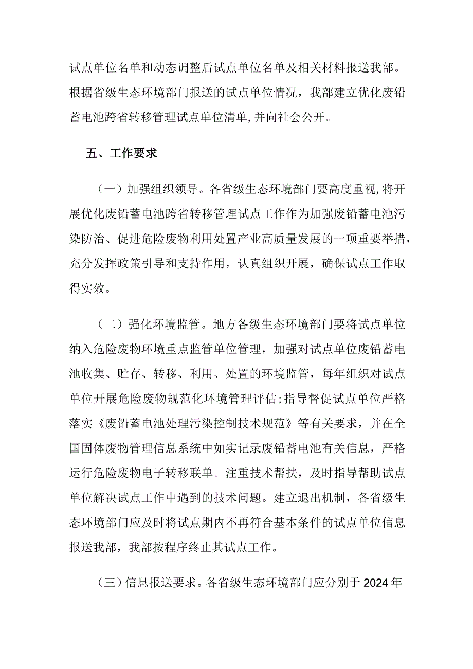 2023年12月《关于开展优化废铅蓄电池跨省转移管理试点工作的通知》全文.docx_第3页