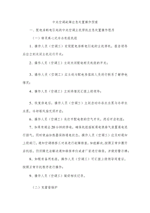 中央空调故障应急处理操作预案.docx