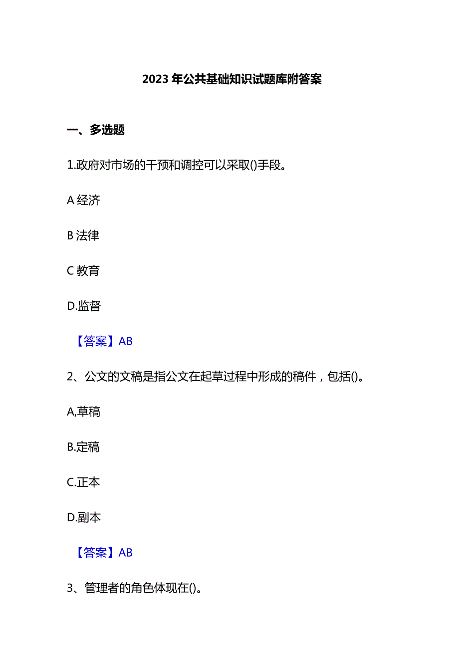 2023年公共基础知识试题库附答案.docx_第1页