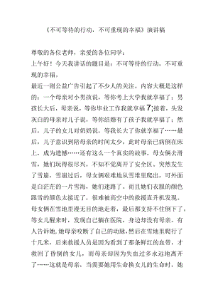 《不可等待的行动不可重现的幸福》演讲稿.docx