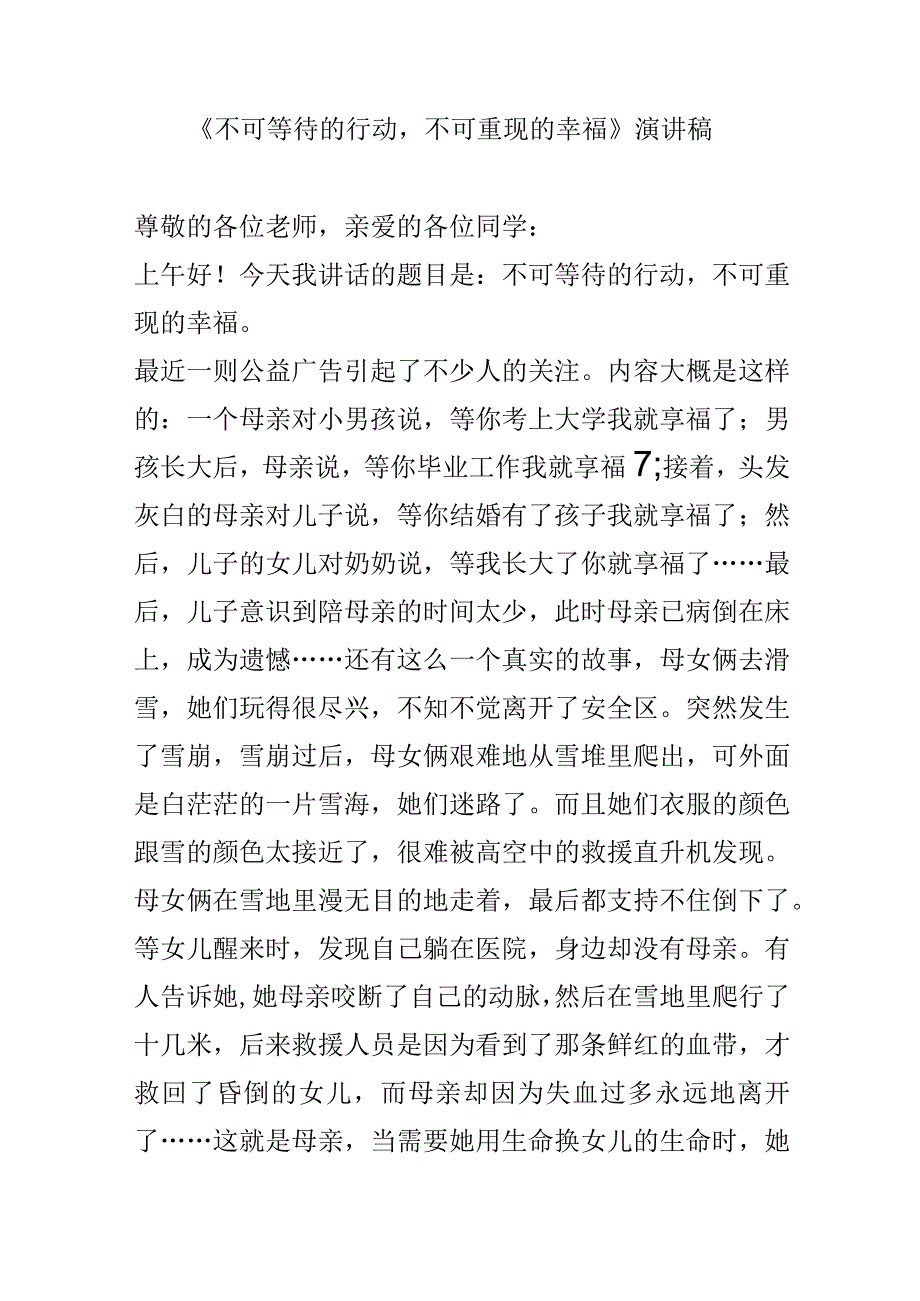 《不可等待的行动不可重现的幸福》演讲稿.docx_第1页