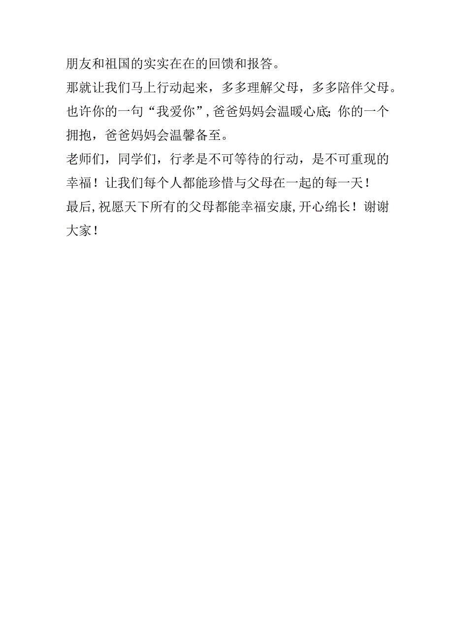 《不可等待的行动不可重现的幸福》演讲稿.docx_第3页