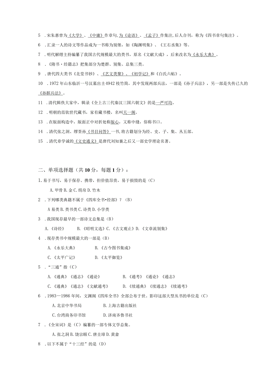 中国古代文献学考试测试题库.docx_第2页