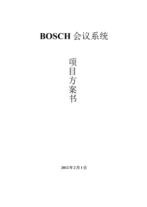 BOSCH会议系统方案（天选打工人）.docx