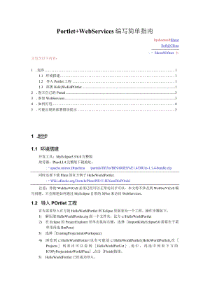 Portal Webservices编写简单指南.docx