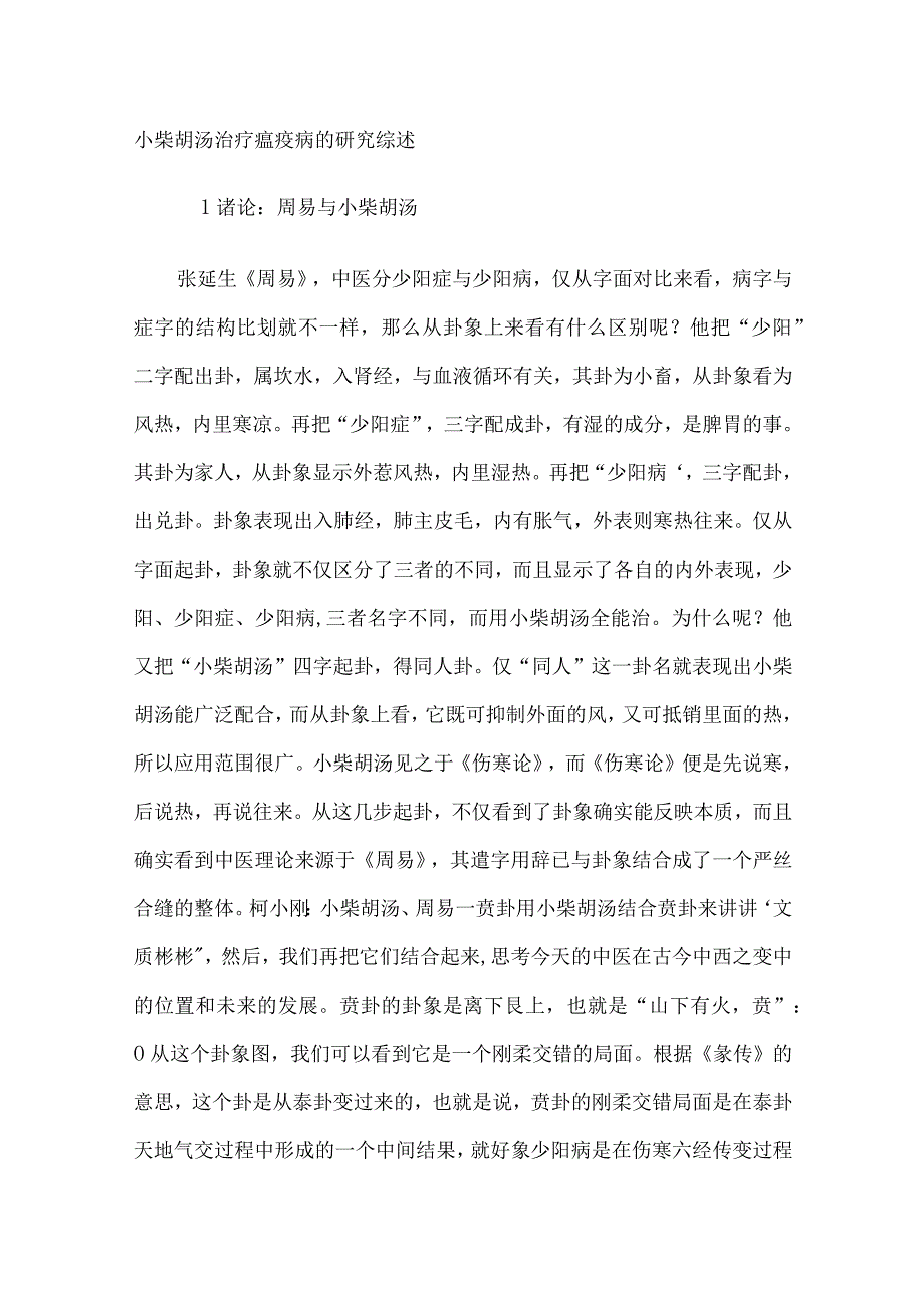 中药小柴胡汤治疗瘟疫病的研究综述.docx_第1页