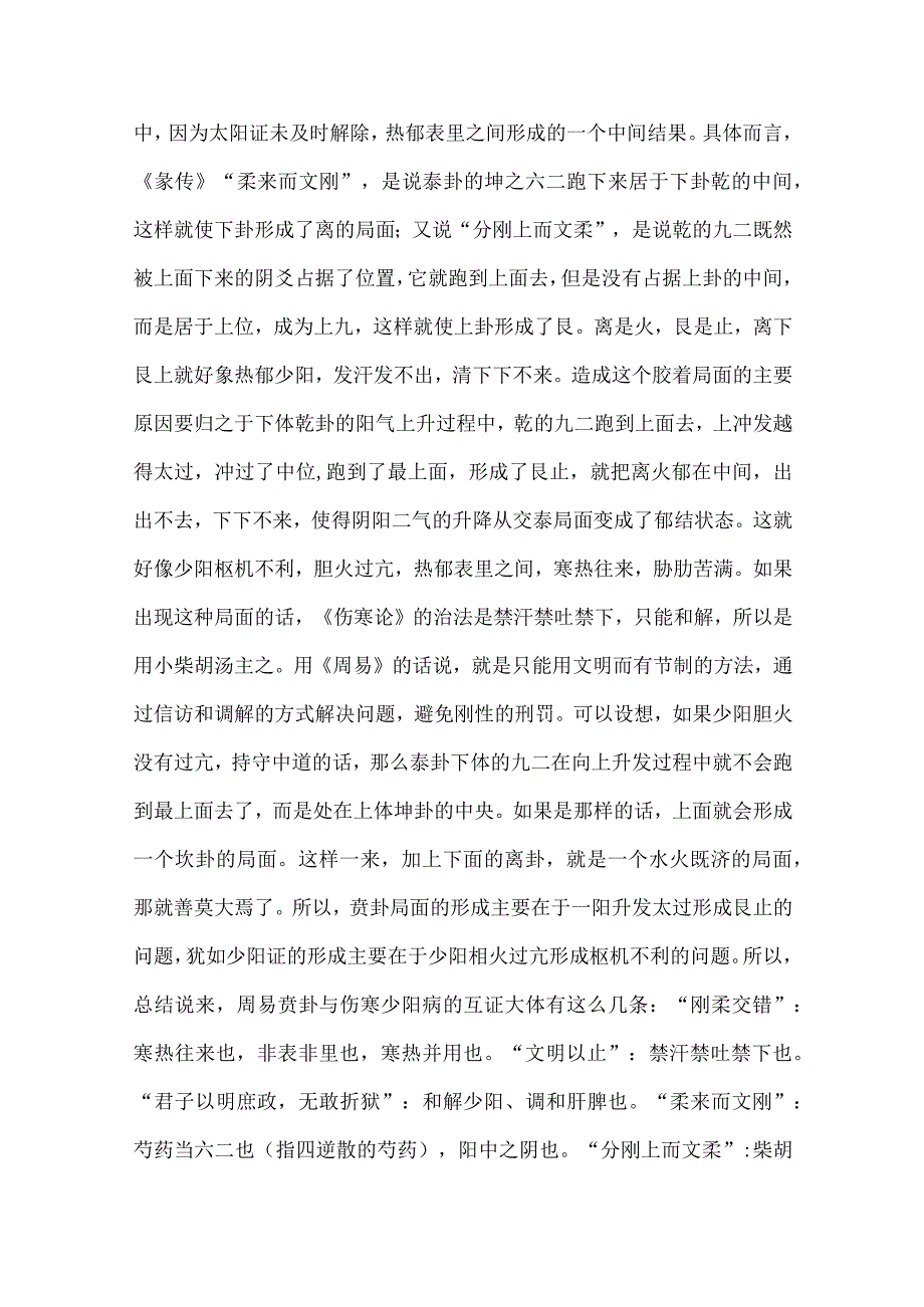 中药小柴胡汤治疗瘟疫病的研究综述.docx_第2页