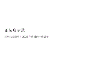 【地产研报素材】2022郑州-北龙湖项目传播的一些思考-192正式版.docx