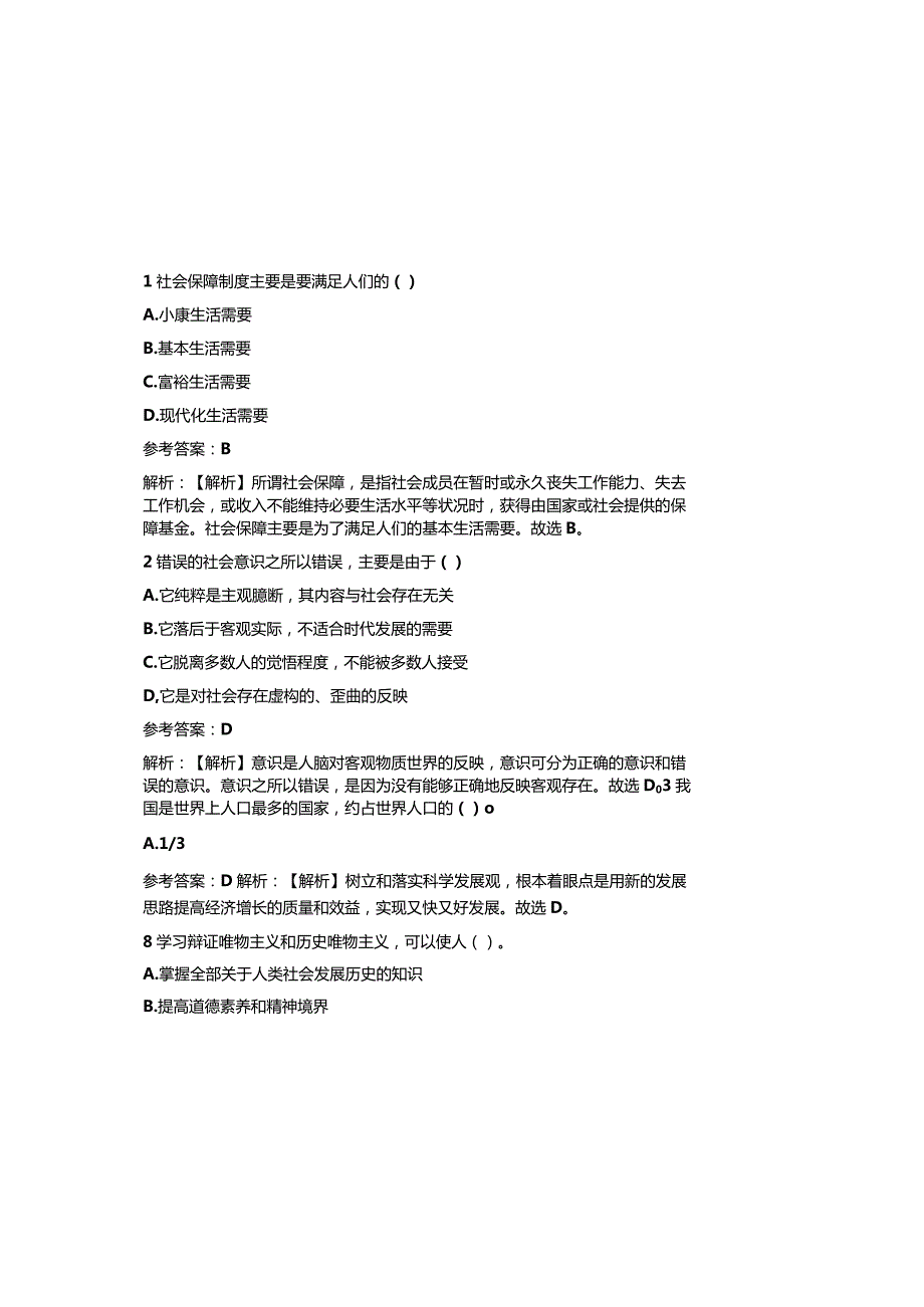 2023公共基础知识试题库及参考答案（通用版）.docx_第2页