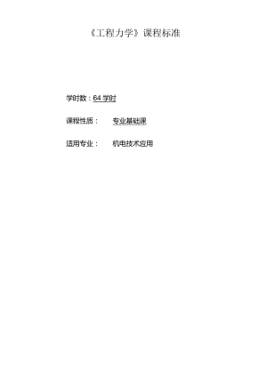 《工程力学》课程标准.docx