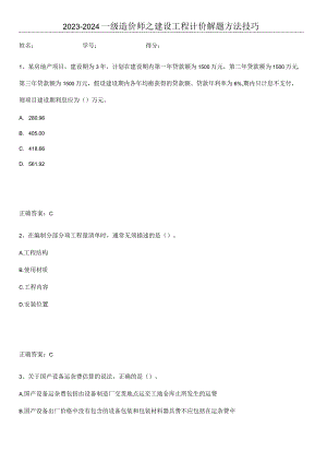 2023-2024一级造价师之建设工程计价解题方法技巧.docx