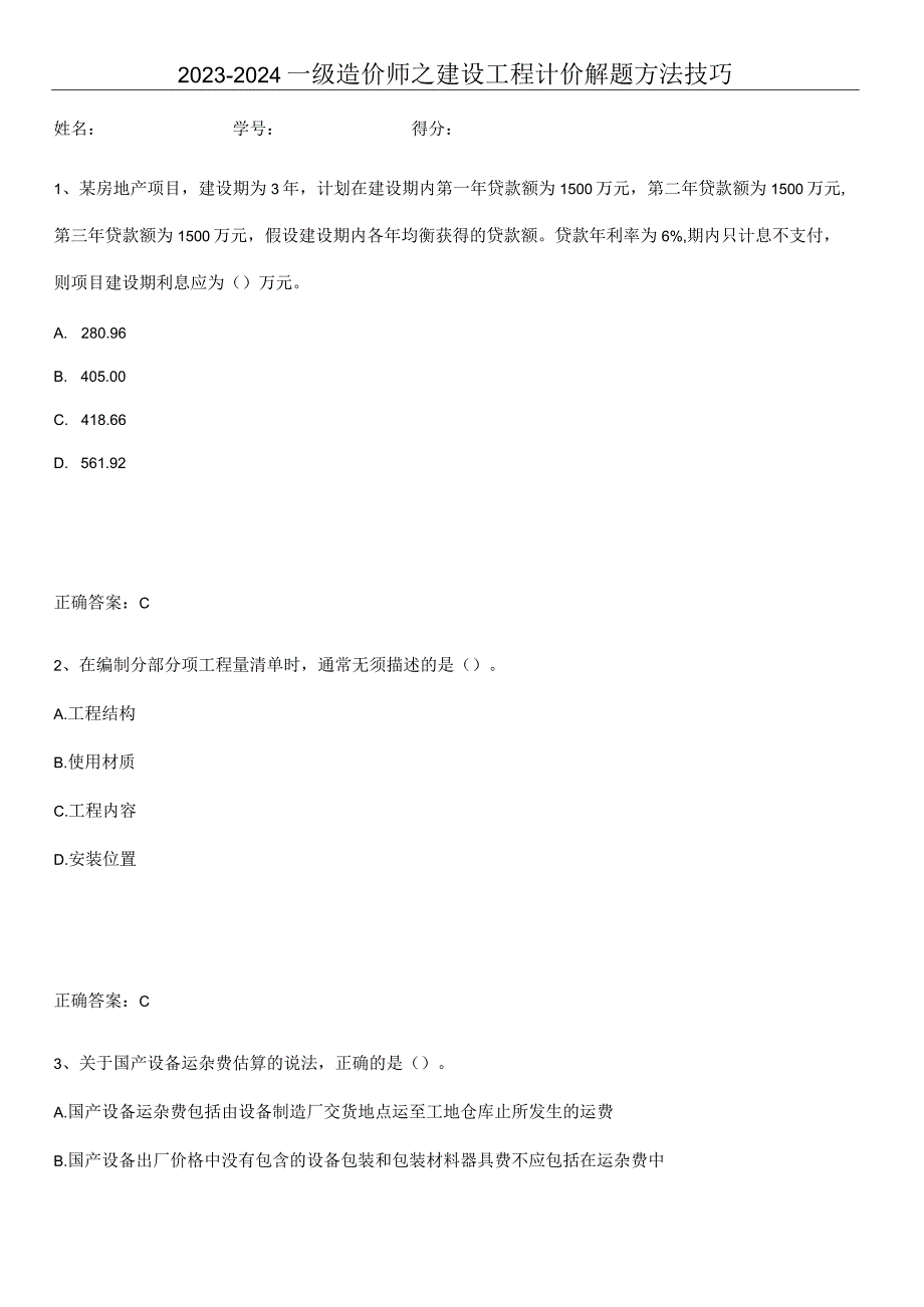 2023-2024一级造价师之建设工程计价解题方法技巧.docx_第1页