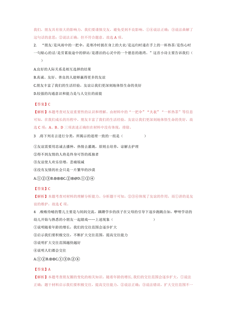 2023-2024学年七年级道德与法治上册（部编版）同步精品课堂（含答案解析版）4.1 和朋友在一起（分层练习）.docx_第3页