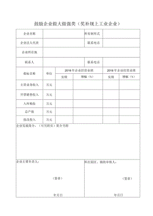 4-4鼓励企业做大做强类资金申请表.docx