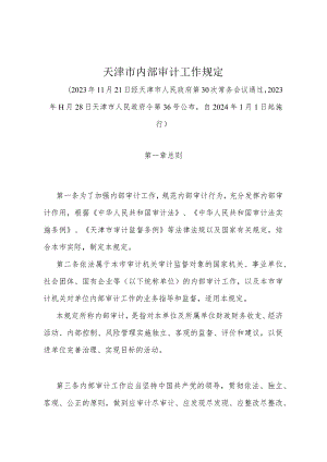 《天津市内部审计工作规定》（天津市人民政府令第36号公布自2024年1月1日起施行）.docx