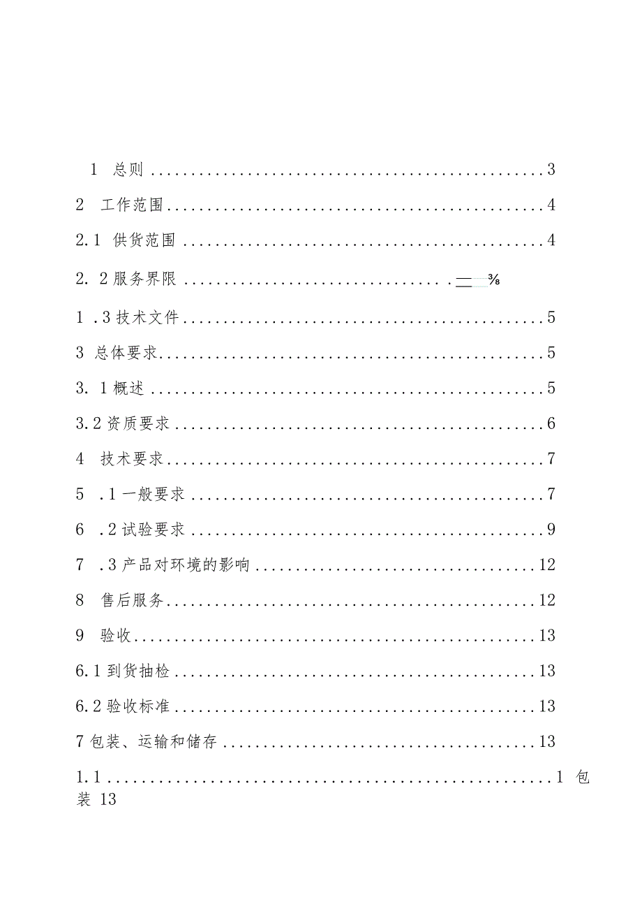 7-绝缘挡板-技术规范书-天选打工人.docx_第2页