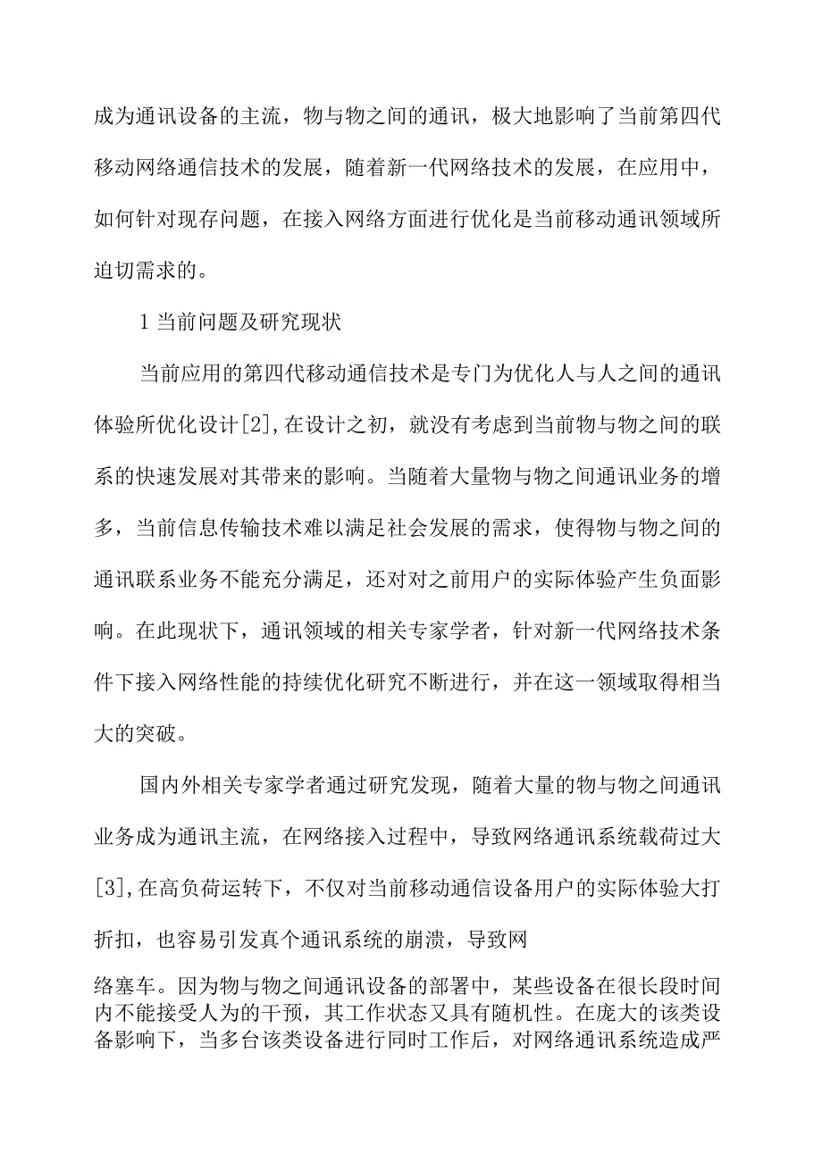 5G系统接入网络性能优化研究.docx_第2页