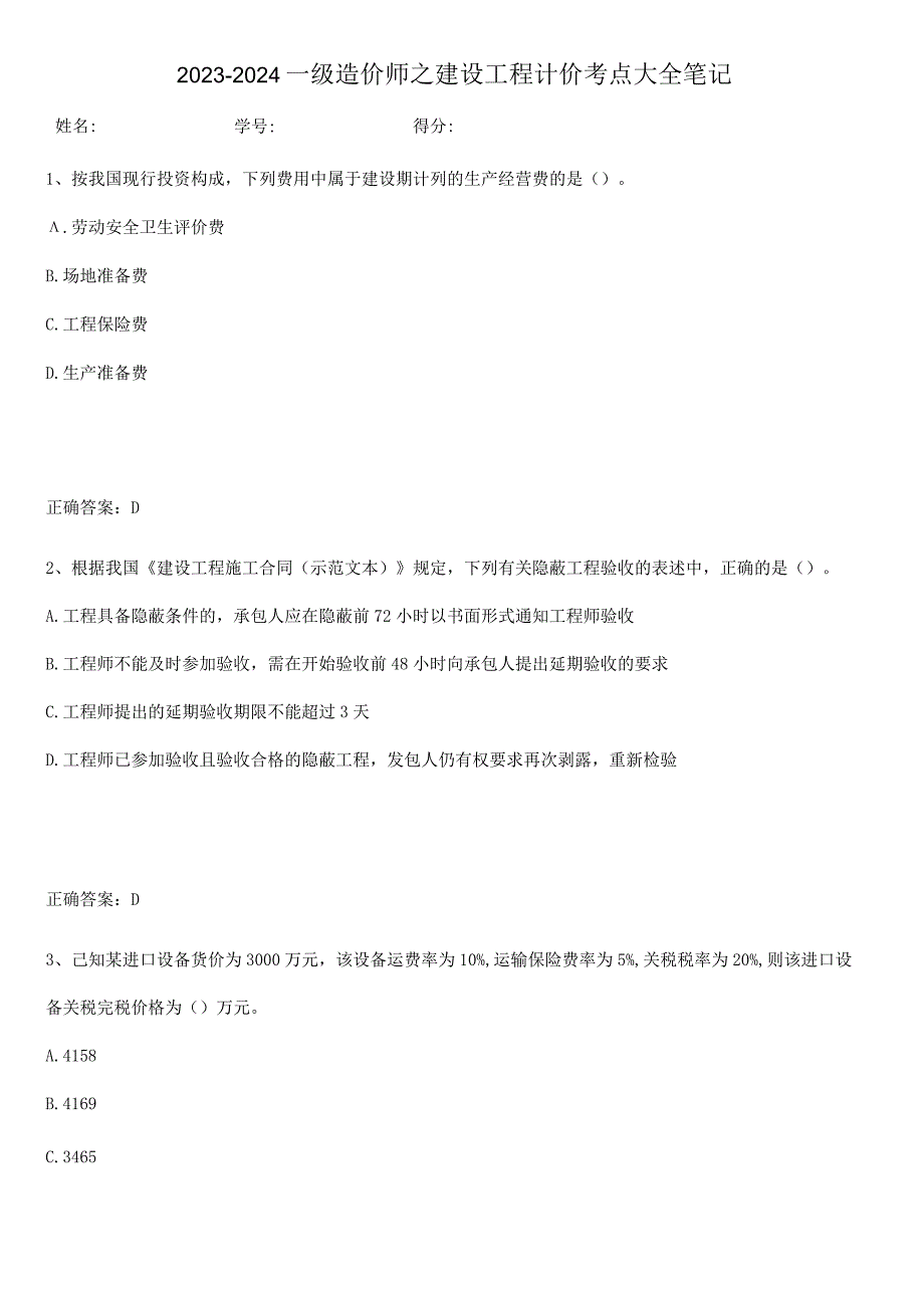 2023-2024一级造价师之建设工程计价考点大全笔记.docx_第1页