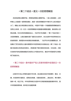 “第二个结合”是又一次的思想解放.docx