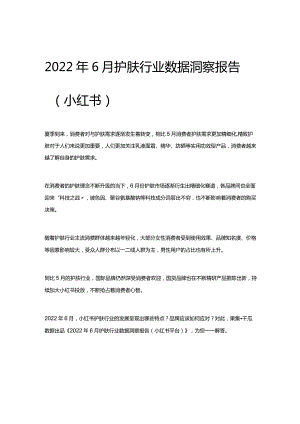 2022年6月护肤行业数据洞察报告（小红书）.docx