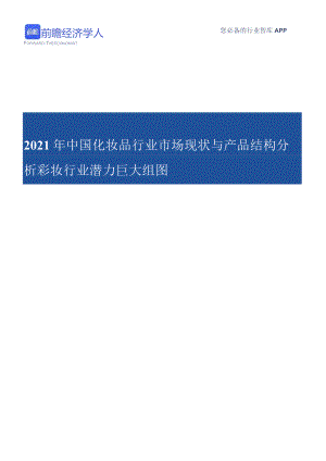 2021年中国化妆品行业市场现状与产品结构分析【组图】.docx