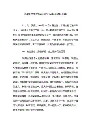 2023民族团结先进个人事迹材料8篇.docx