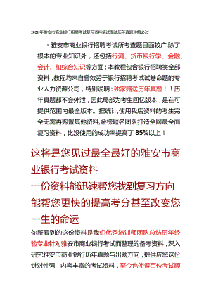 2013年雅安市商业银行招聘考试复习资料笔试面试历年真.docx