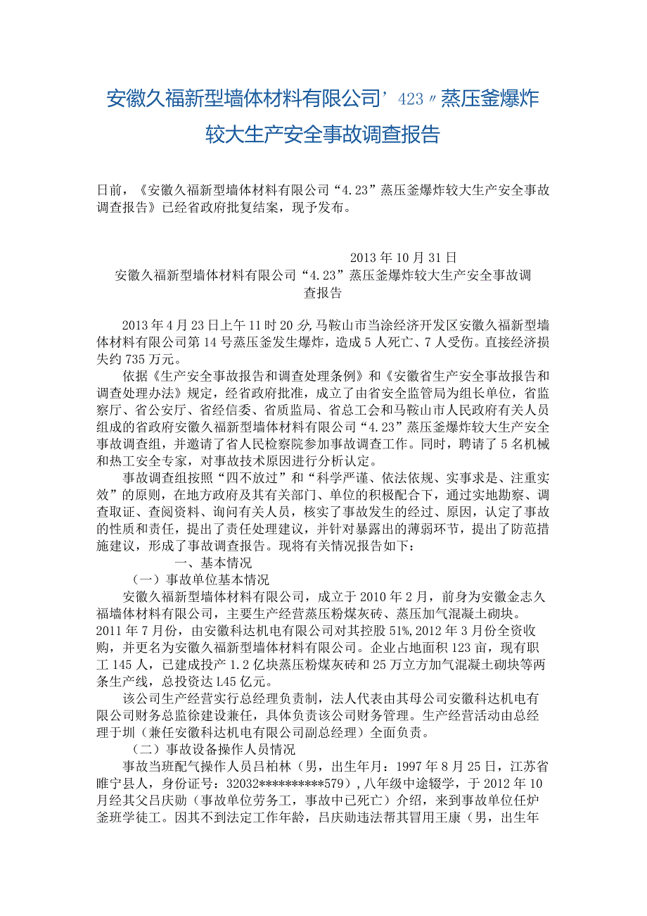 20130423-安徽久福新型墙体材料有限公司“4.23”蒸压釜爆炸较大生产安全事故调查报告.docx_第1页